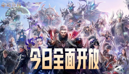 《命运方舟》今日全面开放！百大公会集结副本竞速 海量福利开启
