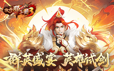 《放开那三国3》群英盛宴 英雄试剑