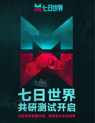 长夜已至，我为方舟！七日世界首度开测，共同定义生存边界