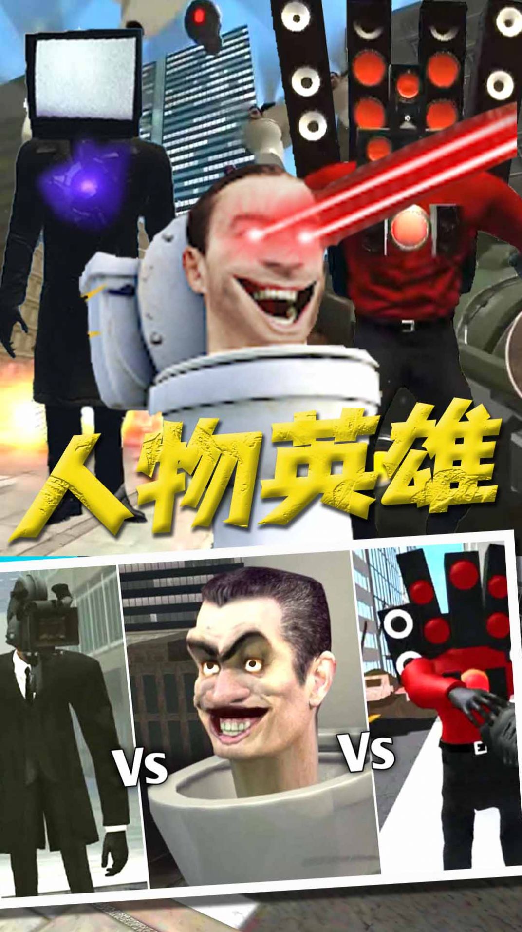 马桶人VS监控人版截图