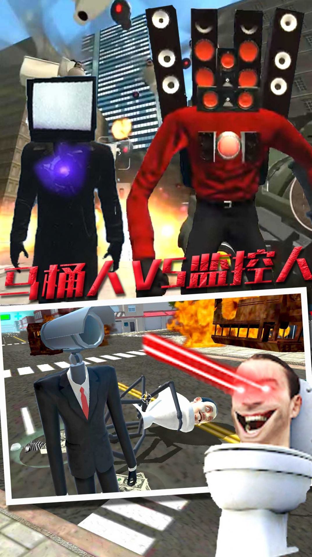 马桶人VS监控人版截图