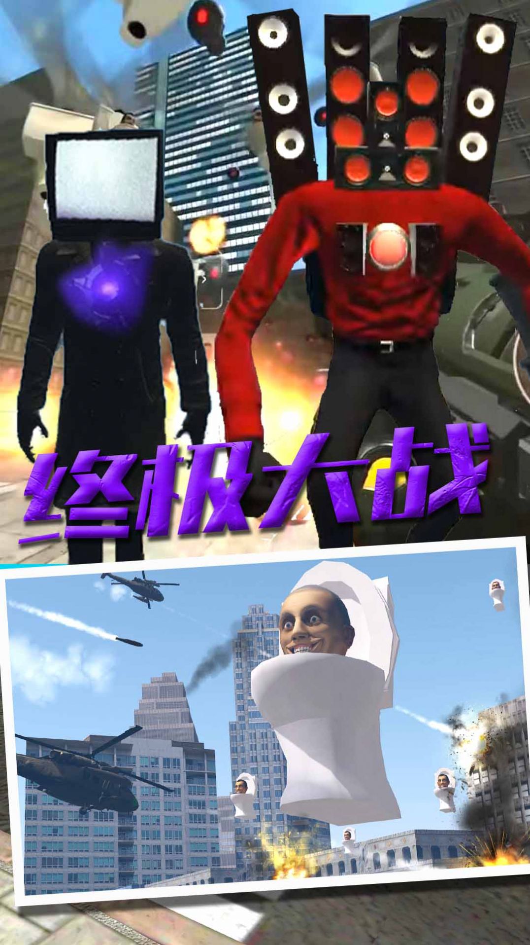 马桶人VS监控人版截图