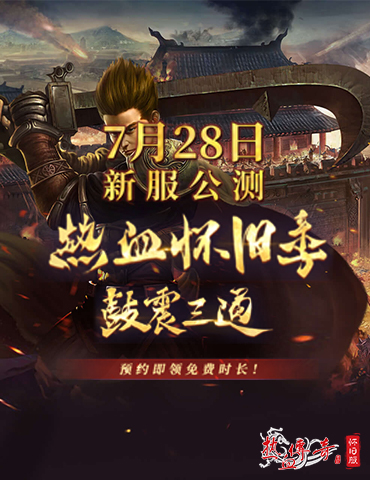 为兄弟而来！《热血传奇怀旧版》怀旧12区7.24预注册火爆进行中！