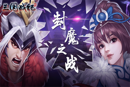 三国战纪2正式版截图