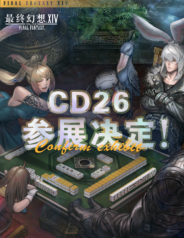 《最终幻想14》成都CD26参展决定！