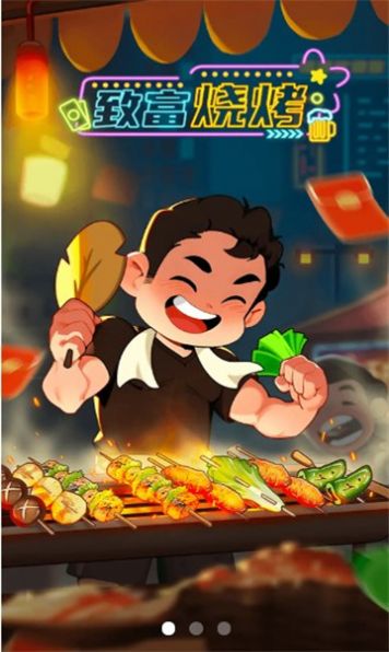 致富烧烤游戏截图