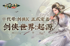 代号：剑侠K！西山居剑侠IP新游定名《剑侠世界：起源》