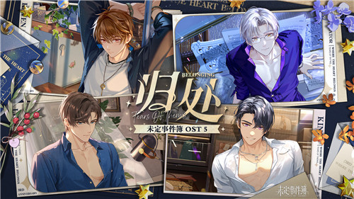 《未定事件簿OST：归处》上架网易云音乐 情深共谱心之归处