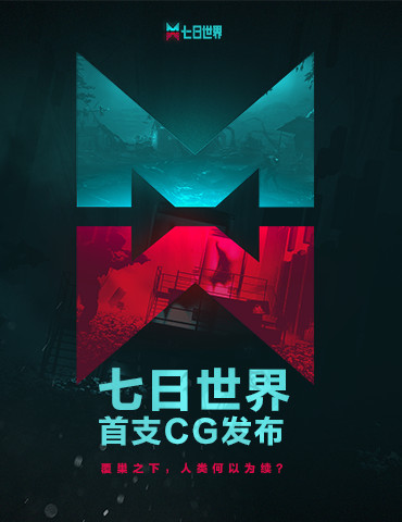 《七日世界》首支CG发布，覆巢之下，人类何以为续？