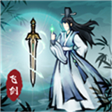 飞剑扫八荒单机版