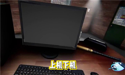 打工我最棒游戏