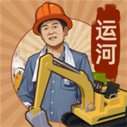 王铲铲的运河梦新版本