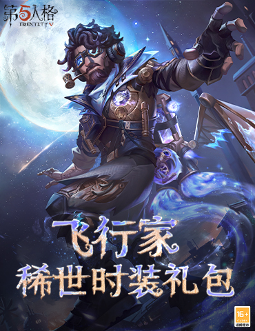 星空之翼 《第五人格》飞行家时装礼包重磅揭秘