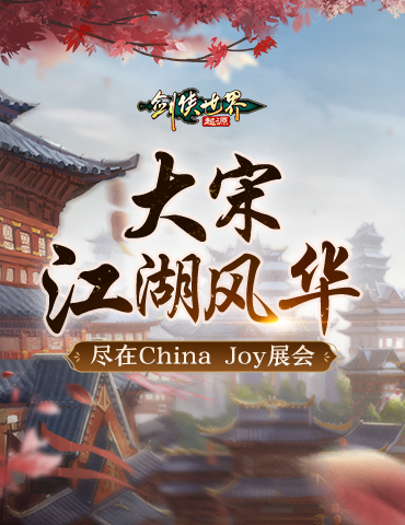 大宋江湖风华！《剑侠世界：起源》西山居CJ展台全扫描