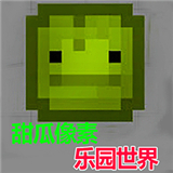 甜瓜像素乐园世界游戏