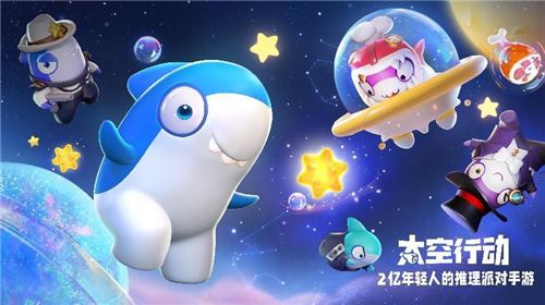 《太空行动》引发新型问候狂潮，今天你“抓鲨”了没？？