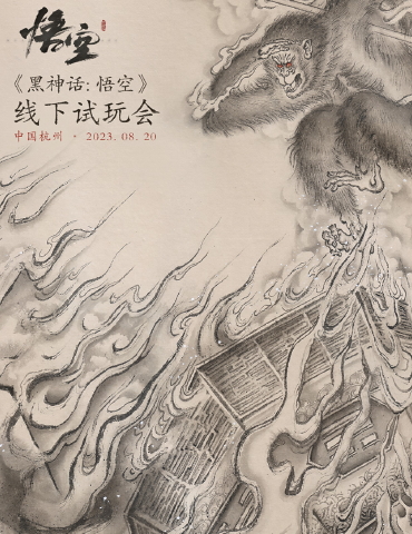 《黑神话：悟空》宣布首次线下试玩会 8月20日杭州举办
