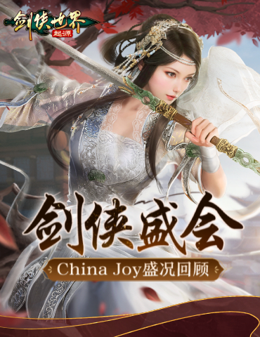 喜获版号！《剑侠世界：起源》CJ参展引发玩家热潮
