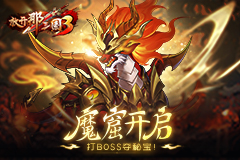 《放开那三国3》魔窟开启 打BOSS夺秘宝