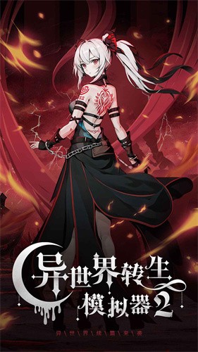 异世界转生模拟器2魔改版截图