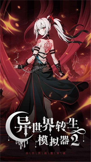 异世界转生模拟器2魔改版