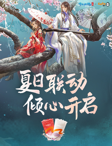 嘉年倩影线下狂欢，2023倩女幽魂嘉年华限量开票！