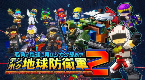 收录EDF6新兵种《数码方块地球防卫军2》正式公布