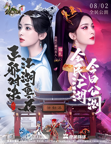 传承经典《全民江湖》今日开启公测，娜扎邀你重回泫勃派！