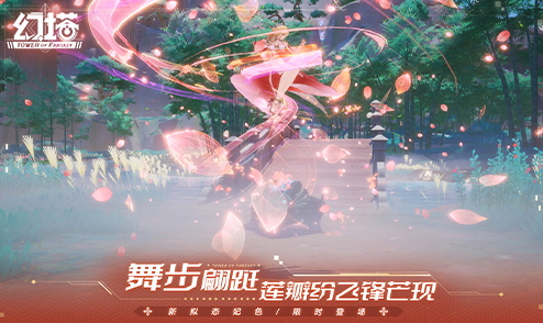 ​花间跹舞《幻塔》手游全新版本今日上线