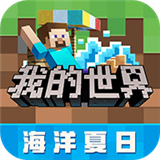 我的世界海洋版本