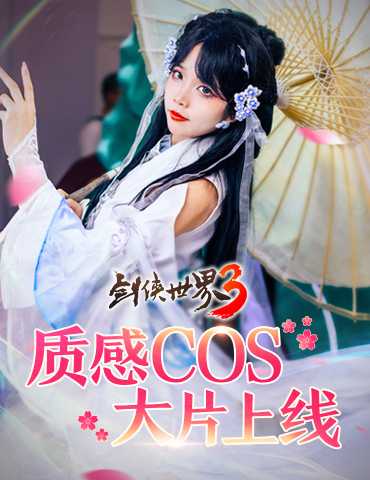 亿点颜值暴击！《剑侠世界3》质感COS大片震撼发布