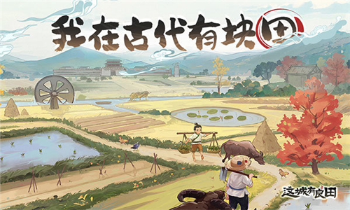 这城有良田安卓版截图