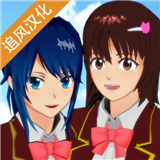 樱花校园模拟器中文版联机版