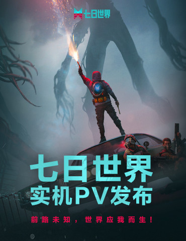 越你的末日生存想象，《七日世界》实机PV震撼来袭