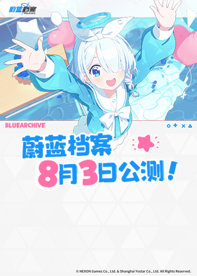 与你的日常，就是奇迹！青春战术剧情RPG手游《蔚蓝档案》今日正式公测