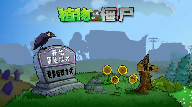 植物大战僵尸Q版截图
