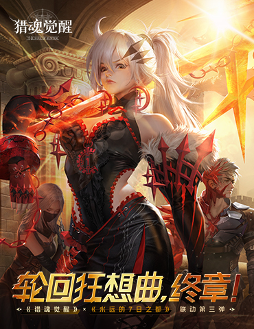 “神灭鬼生”卷土重来 《猎魂觉醒》×《永远的7日之都》联动第三弹火爆进行中