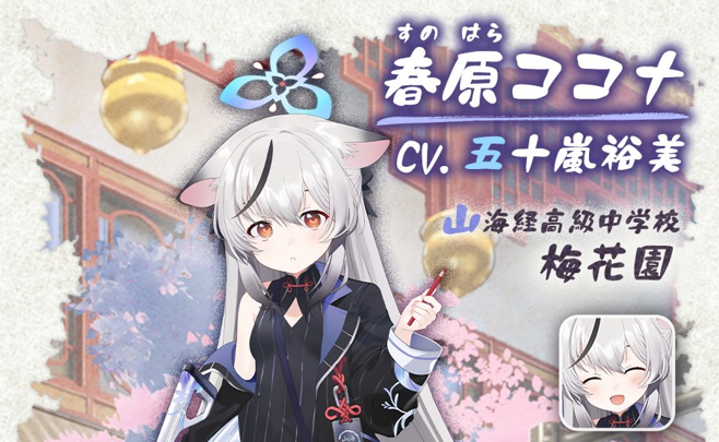 蔚蓝档案春原心菜怎么样 蔚蓝档案春原心奈介绍