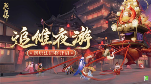 追傩撒豆，百鬼夜游，《阴阳师》夏日花火会二阶段玩法将启！