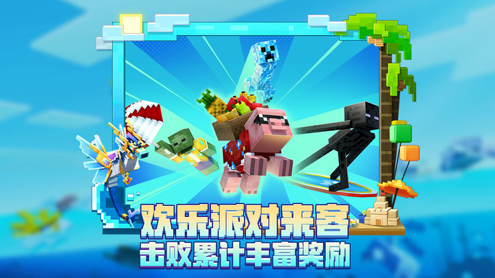 我的世界夏日派对版本截图