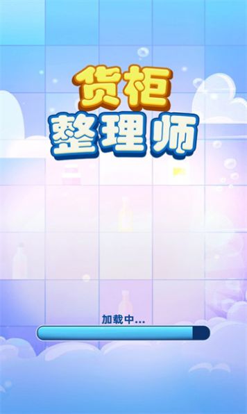 货柜整理师游戏安卓版截图