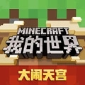 我的世界华夏神话主题