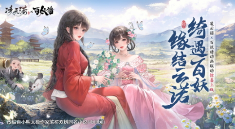 凌云诺×百妖谱梦幻联动今日正式上线