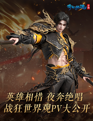 倩女手游【战狂】线下试玩会招募开启，世界观PV首曝！