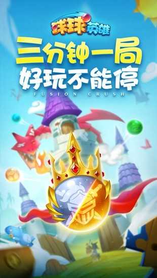 球球英雄心弦版1.9.0.7