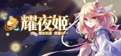 《崩坏学园2》魔女祈愿 耀夜姬