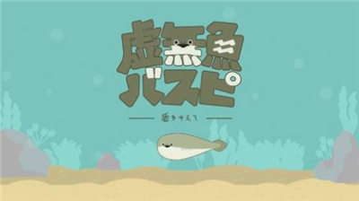 虚无鱼BasPi游戏手机版1.1.9