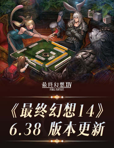 《最终幻想14》6.38版本更新，装备获取解限