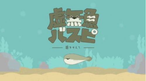 虚无鱼baspi1.1.8中文版截图