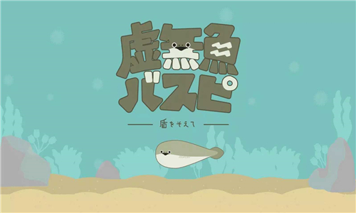 虚无鱼BasPi安卓版截图